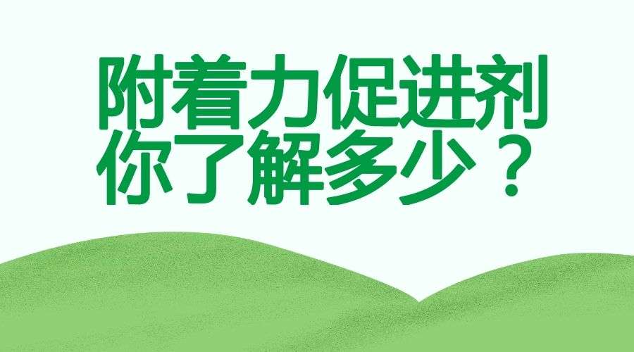 什么是附著力促進(jìn)劑？