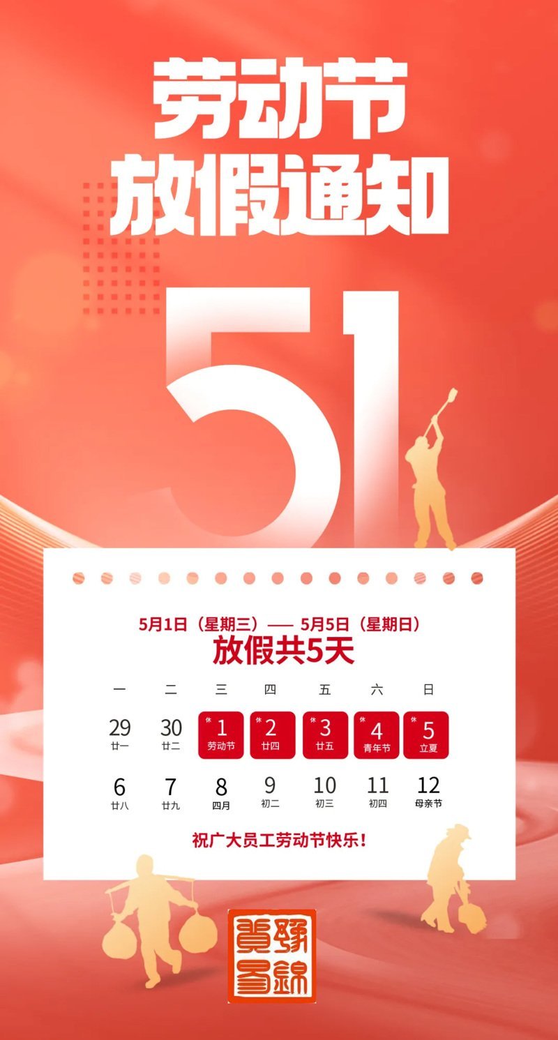 五一放假通知
