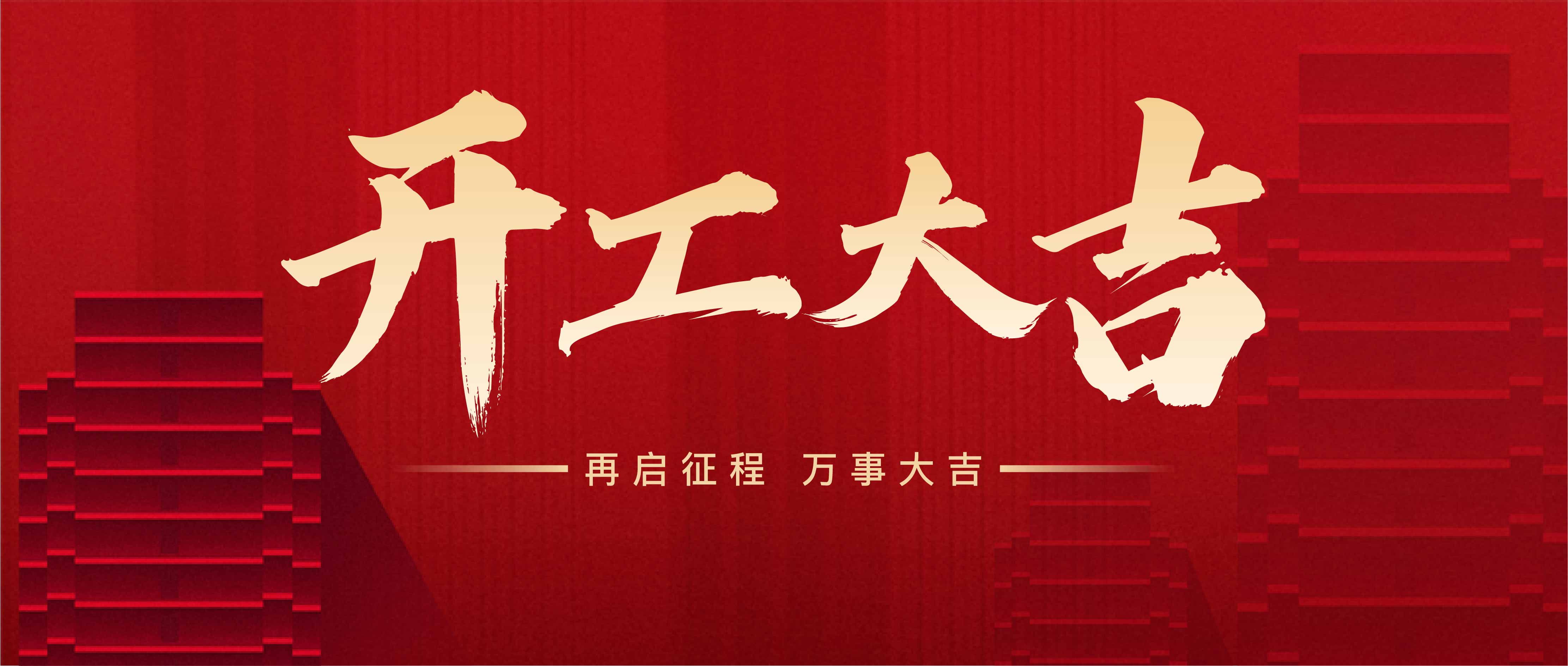 2025開工大吉